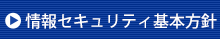 情報セキュリティ基本方針